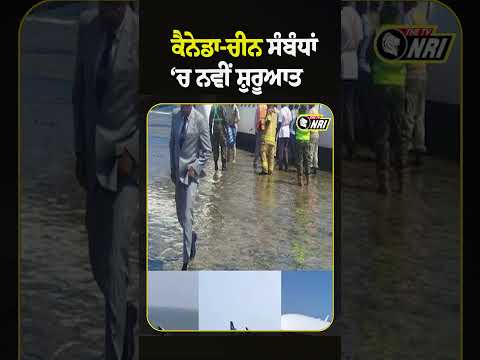 ਕੈਨੇਡਾ-ਚੀਨ ਸੰਬੰਧਾਂ ‘ਚ ਨਵੀਂ ਸ਼ੁਰੂਆਤ