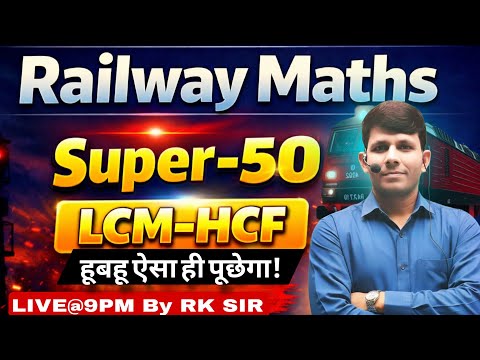 LCM-HCF Railway Super-50 Maths by RK Sir | ALP Maths | NTPC Maths | TECHNICIAN  | GROUP-D |