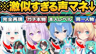 【総集編】クオリティ高すぎ…もはや本家と間違えてしまう神レベルの"ホロメン声マネ”をするホロメン97連発w【ホロライブ/白上フブキ/紫咲シオ