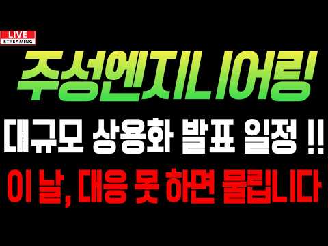 [주성엔지니어링 주가전망] 대규모 상용화 발표 일정! 이 날 대응 못하면 물린다