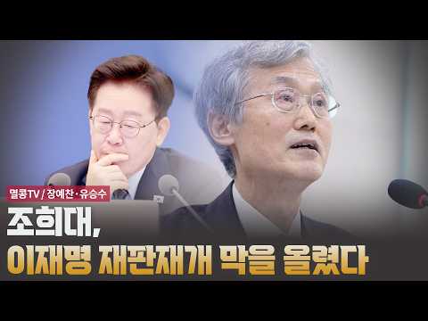 조희대, 이재명 재판재개 막을 올렸다 [멸콩TV / 유승수&amp;장예찬]