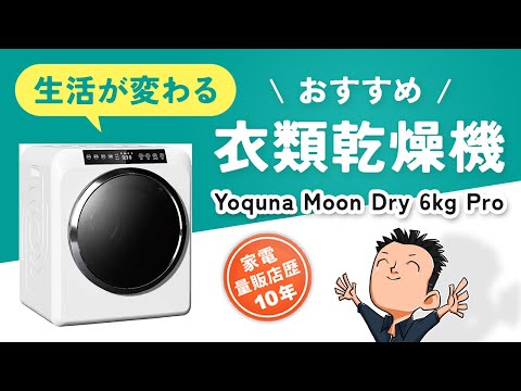 雨も冬も花粉も怖くない！【衣類乾燥機】選び方とおすすめ Yoquna Moondry 6kg Pro