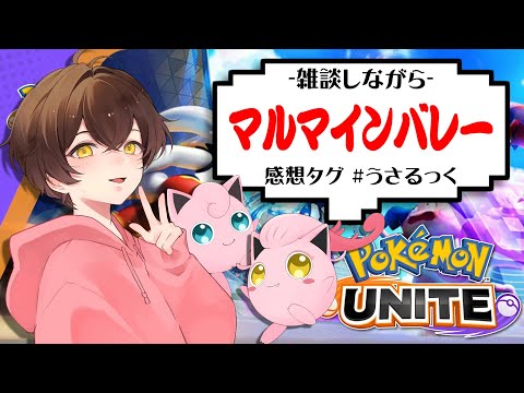【ユナイト】新実装されたマルマインバレーをやる【うさごん】