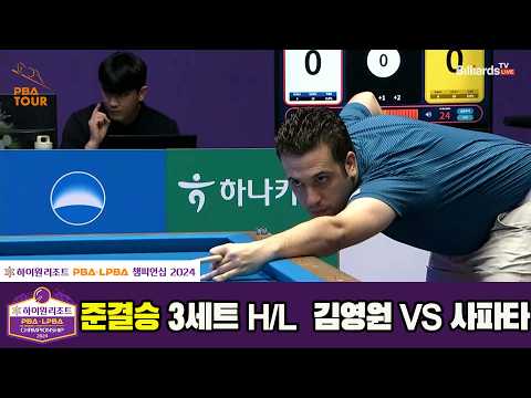 [준결승] #김영원 vs #사파타 3세트 HL[하이원리조트 #PBA 챔피언십 2024]