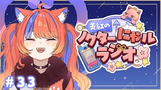 〖深夜ラジオ〗2025年9月18日(木)のにゃルラジ🌙〖猫屋敷美紅 / にじさんじ〗