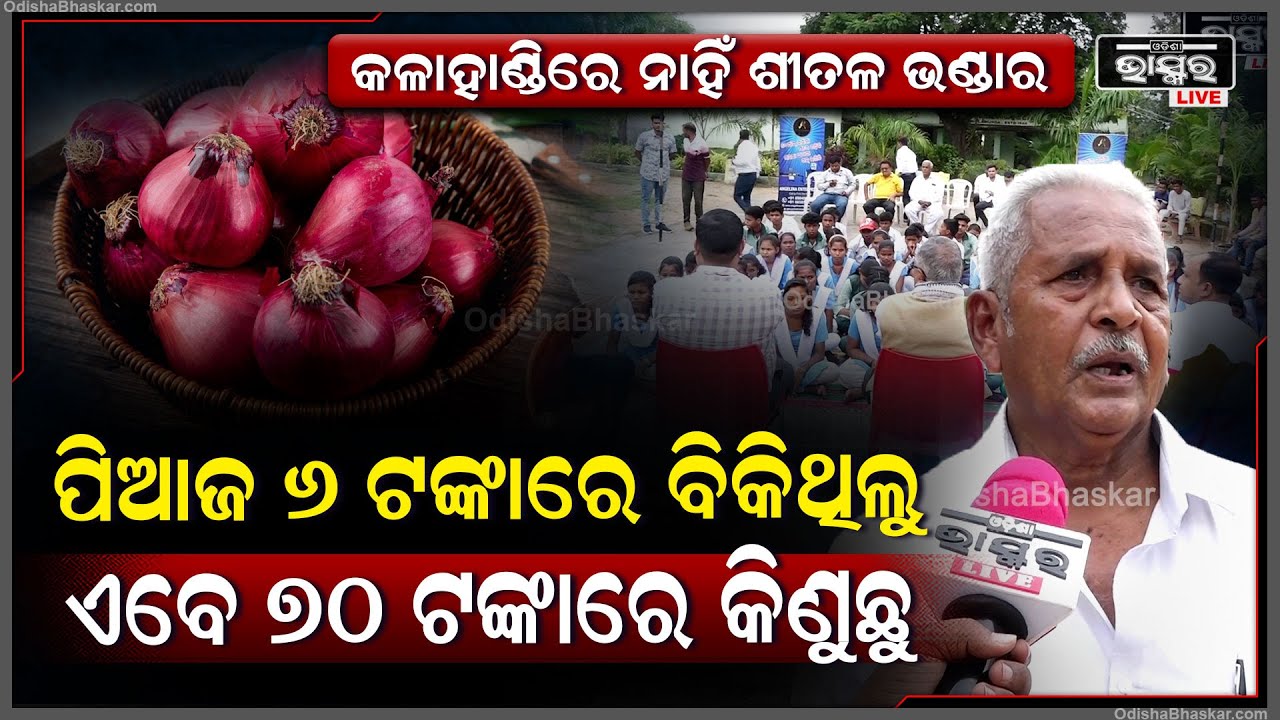 ଗୋଲମୁଣ୍ଡା ପିଆଜର ଗନ୍ତାଘର, ହେଲେ ଏଠି ଶୀତଳ ଭଣ୍ଡାର ନଥିବାରୁ ଏବେ ଅଧିକ ରେଟ୍ ଦେଇ ଆମେ କିଣୁଛୁ Kalahandi @75