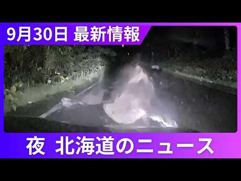 9月30日（水）北海道#夜のニュース