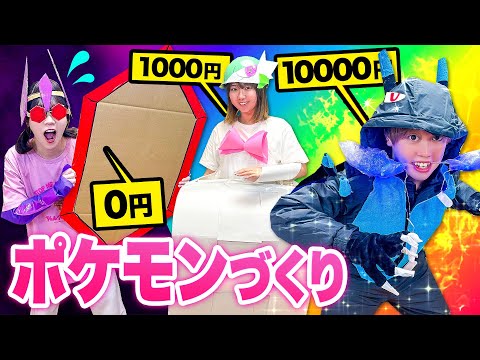 【対決】予算0円、1000円、1万円でメガシンカポケモン作りチャレンジ!ダンボールでも作れる?大迫力のメガシンカポケモンになりきってみた!【金額縛り】
