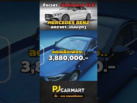 PJ Car Mart MercedesBenzCLSลดแรงกว่า760,000.ก่อนยกเลิกทำตลาดใครชอบรีบจัด