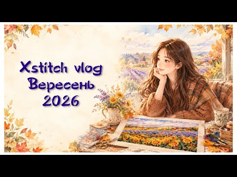 390.Xstitch vlog. Вересень 2026. 7 фінішів: Dimensions, Mill Hill, Merejka, Чарівна країна. Покупки.
