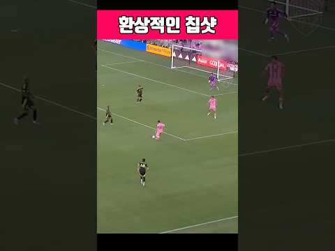 역대급 칩샷 #메시 #축구 #명장면 #