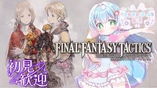 chapter3～【初見プレイ】【FFTイヴァリースクロニクルズ】【ENG Sub】2025/10/12　VTuber