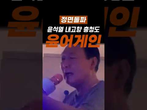 윤석열 대통령_내고향 <strong>충청도</strong> [영부인님 수행비서 스레드 펌]