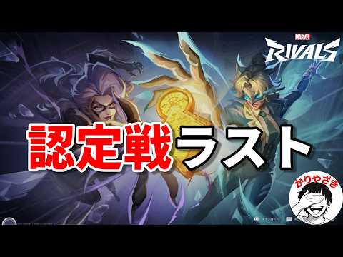 【認定戦ラスト】ランク確定の瞬間を見てから寝てくれや【Marvel Rivals】