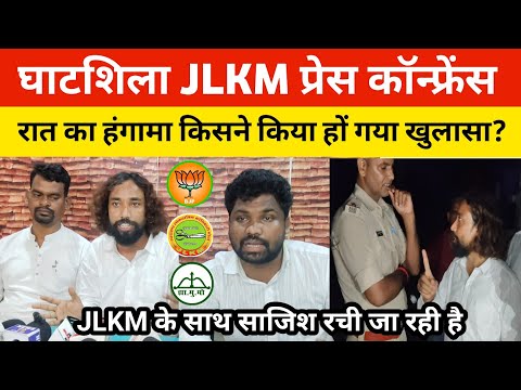घाटशिला JLKM प्रेस कॉन्फ्रेंस में बड़ा खुलासा || रात का हंगामा किसने किया था? @TigerJairamKrantikari