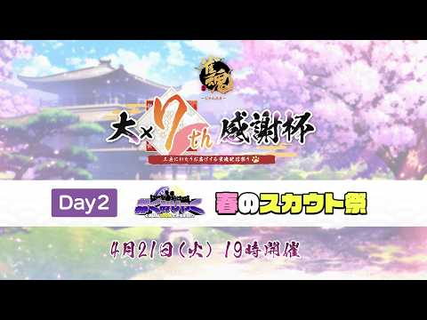 【雀魂大大大大大大大感謝杯7th】ぐみひゃく春のスカウト祭