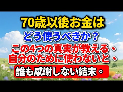 70歳を過ぎてからのお金の使い方。自分のためにお金を使わないと、結局誰にも感謝されない…その理由が身に染みた、四つの出来事。#老後の暮らし #シニアライフ #終活 #人間関係 # 感動する話
