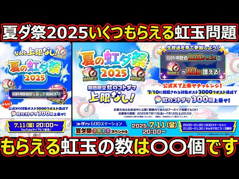 【コトダマン】#2624 夏田祭2025虹玉いくつもらえるのか問題【イベント虹玉考察】