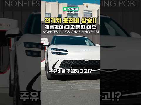 전기 충전요금이 기름값보다 비싸진 충격 근황 ㄷㄷ