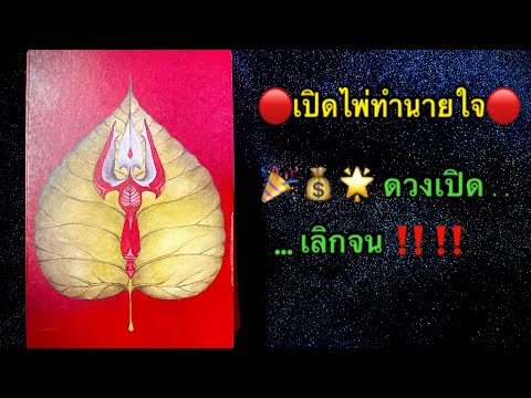 🔴เปิดไพ่ทำนายใจ🔴🎉💰🌟ดวงเปิดเล