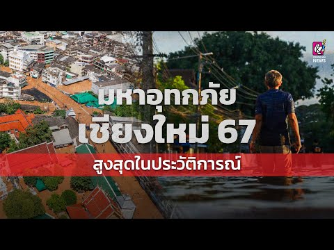 มหาอุทกภัยเชียงใหม่67สูงสุดใ