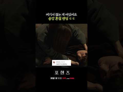 여기서 이렇게 끊는다고❓ 제발 <strong>다음</strong> 화 주세요💦#포핸즈