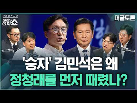 김민석은 왜 정청래를 저격했나/ 이재명 대통령 지지율 <strong>추이</strong> 평가 | 머글토론 1부 260828(금)
