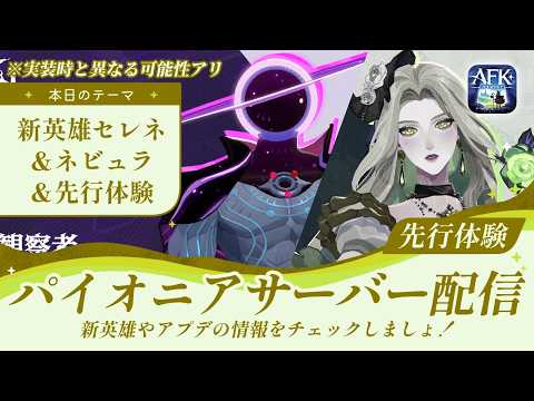 【AFKジャーニー】【先行体験】新シーズンパイオニアサーバー配信！セレネ＆ネビュラお試し【彼岸の月明り】