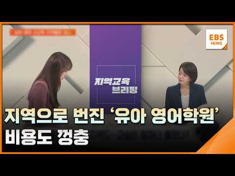 지역으로 번진 '<strong>유아</strong> 영어학원'…비용도 껑충 [지역교육브리핑] / EBS뉴스 2026. 10. 07