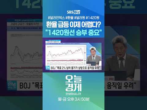 [오경안] 환율 급등 이제 어렵다? "1420원선 승부 중요" #이진우 #Shorts