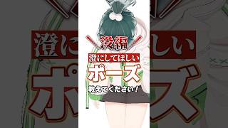 【没編】澄にしてほしいポーズを教えてください #shorts