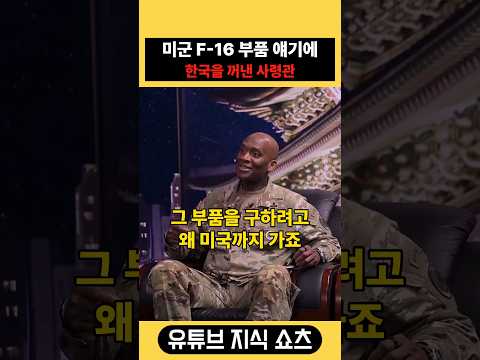 미군 F-16 부품 얘기에 한국을 꺼낸 사령관