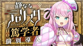 【クトゥルフ神話TRPG】静なるテロリスタ #あにまるテロリスタ HO篤学者 個別導入　PL：魔王トゥルシー　KP：戸渡あづま　SKP：角至