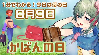 今日はかばんの日！（8月9日）【お姉さんVTuberの1分雑学・豆知識】【今日は何の日】