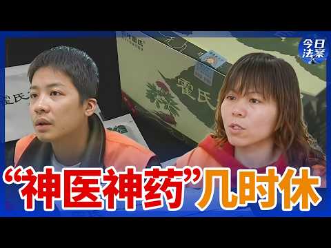 “神医”问诊 “神药”治病 一盒保健茶牵扯出亿元骗局！起底“神医神药”背后的骗局玄机——假药迷局