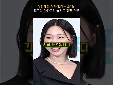 이지혜가 이사 갔다는 49평 <strong>압구정</strong> 아파트의 놀라운 가격 수준