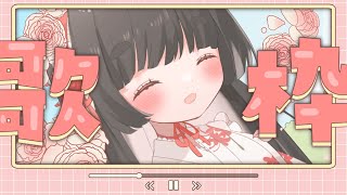 【お歌雑談枠】うたいます！しゃべります！