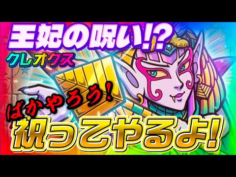 祝ってやる【ワンコレ】魔妃クレオクスが強すぎるのでやっぱり引いて来た!【ビックリマン】