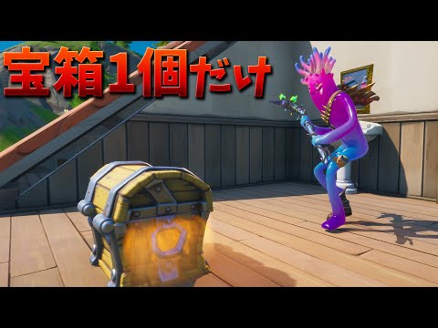 【フォートナイト】一つ目のチェストの武器しか使っちゃだめ!! (超鬼畜)