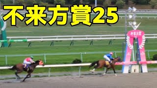 【岩手競馬】不来方賞2025の現地観戦!!【こずかたしょう】