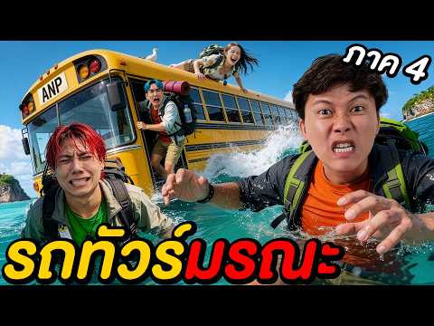รถทัวร์สายมรณะ ปล่อยคนทิ้งลงทะเล ! | รถทัวร์มรณะ EP.4 