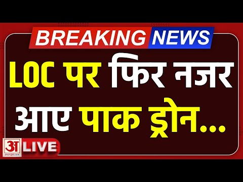 Drone Invasion at LOC: Poonch में भारतीय सेना ने Pakistan से आए ड्रोन पर की गोलीबारी | Live | India