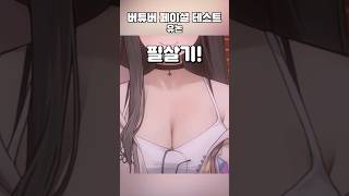 버튜버 페이셜 테스트 나도 시~작 #테스트 #버튜버페이셜테스트