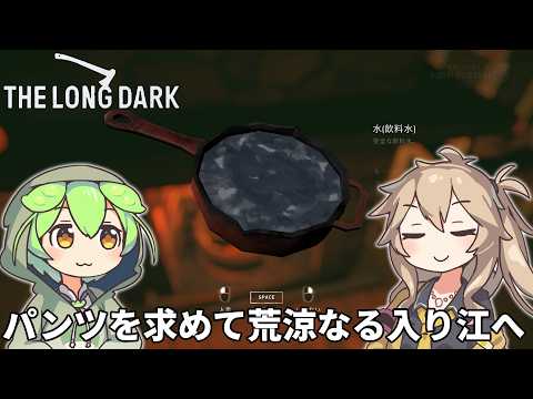 【The Long Dark】ずんだもんの侵入者(ライフル有り)サバイバル遭難生活 Part36【ゆっくり実況】【VOICEVOX実況】