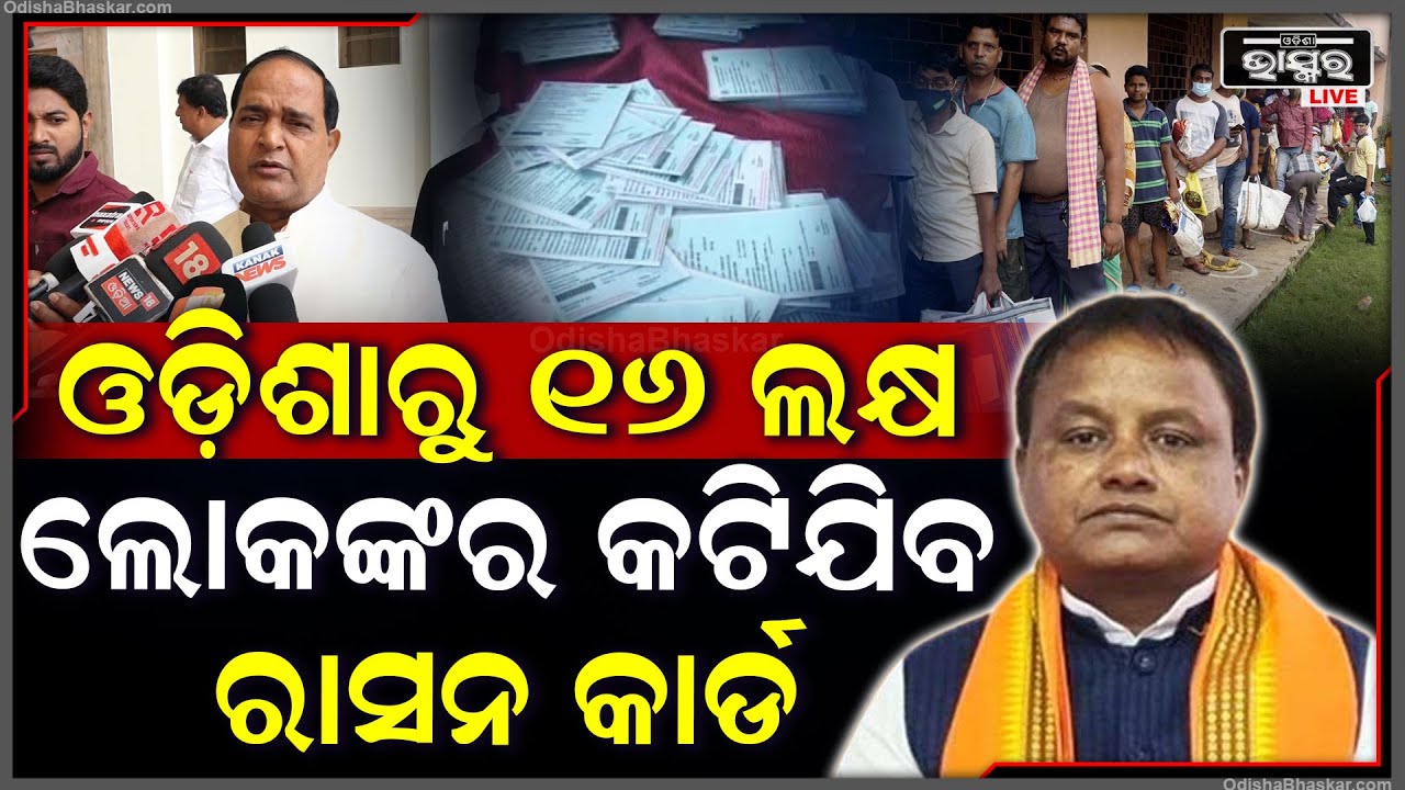 ଓଡ଼ିଶାରେ 16ଲକ୍ଷରୁ ଅଧିକ ଅଯୋଗ୍ୟ ହିତାଧିକାରୀଙ୍କ କଟିଯିବ ରାସନ କାର୍ଡ Ration Card To be Discontinued