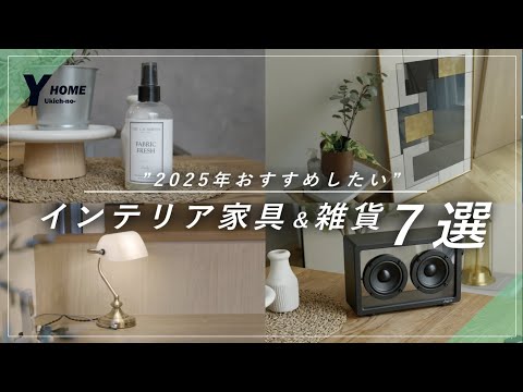 【2025年インテリア＆雑貨系】プロが厳選おすすめアイテム７選