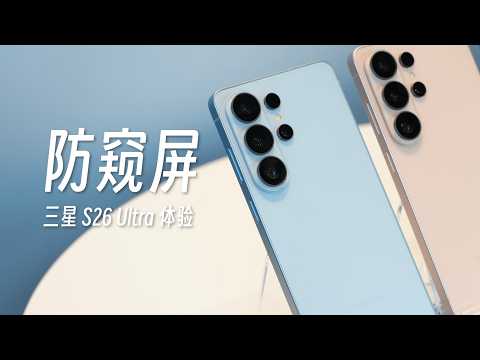 三星 Galaxy S26 Ultra 上手体验：硬件级防窥屏有四种模式！国行 AI 迎来豆包？