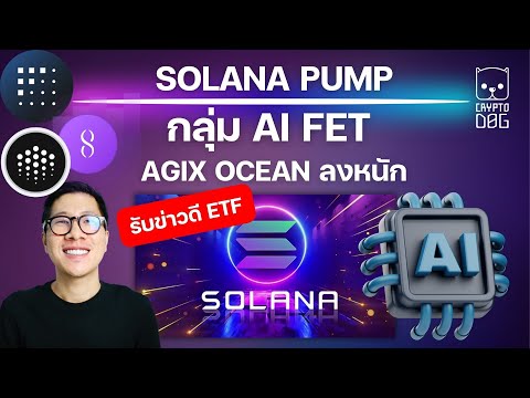 (ข่าวคริปโต)เรื่องใหญ่SOLANA