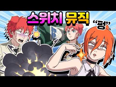 [체리툰] 스위치 뮤직🎵