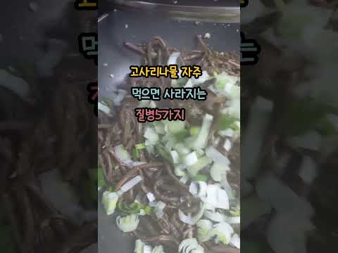 #좋은음식 #<strong>고사리나물</strong> 자주 #먹으면 #사라지는 #질병 5가지